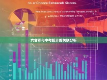 六合彩与中考统计的关联分析
