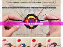 六合一彩结编法图解教程