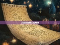 六合彩出特公式规律