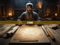六合彩新规律公式揭秘，揭示胜负之道