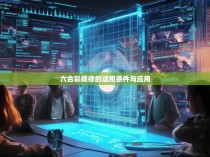 六合彩规律的适用条件与应用