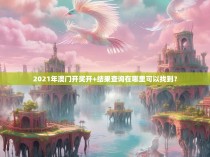 2021年澳门开奖开+结果查询在哪里可以找到？