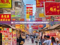 澳门2023年免费资料精准看料预测有哪些？