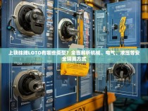 上锁挂牌LOTO有哪些类型?全面解析机械、电气、液压等安全隔离方式