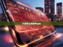 然而,购买上述宣称的六合彩公式软件并不意味着一定能得到精准的预测结果。这是因为