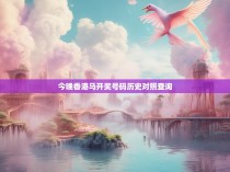 今晚香港马开奖号码历史对照查询