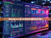 如何分析2023澳门开奖历史结果提高中奖率？