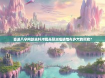 盲派八字内部资料对提高预测准确性有多大的帮助？