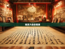 地支六合彩规律揭秘，预测未来走向的神秘力量