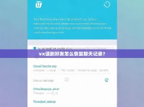 vx误删好友怎么恢复聊天记录？