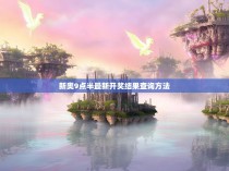 新奥9点半最新开奖结果查询方法