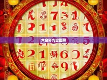 六合彩九宫图解