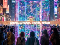 揭秘新奥六合彩的规律,深度解析,理财宝典