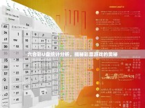 六合彩U盘统计分析，揭秘彩票游戏的奥秘