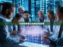 六合彩规律公式解读与应用