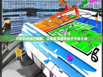 六合彩枪技巧图解,让你在竞猜中立于不败之地