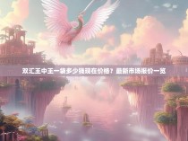 双汇王中王一袋多少钱现在价格？最新市场报价一览