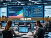 数据收集与整理
