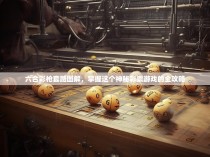 六合彩枪套路图解，掌握这个神秘彩票游戏的全攻略