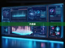 六合彩区统计局电话解析与联系方式