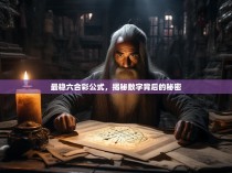 最稳六合彩公式，揭秘数字背后的秘密