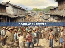 六合彩县人口统计与历史变迁