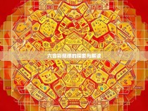 六合彩规律的探索与解读