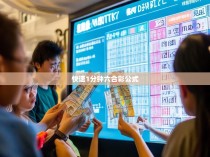 快速1分钟六合彩公式，揭秘高效投注技巧