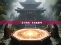 六合彩规律广东赌王四肖