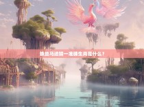 蛛丝马迹猜一准确生肖是什么？