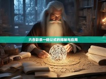 六合彩杀一码公式的揭秘与应用