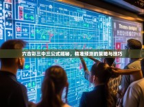 六合彩三中三公式揭秘，精准预测的策略与技巧