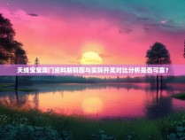 天线宝宝澳门资料解码图与实际开奖对比分析是否可靠？