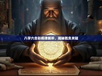八字六合彩规律解析，揭秘胜负关键