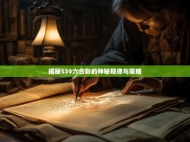 揭秘539六合彩的神秘规律与策略