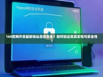 168官网开奖最新地址是否安全？如何验证其真实性与安全性？