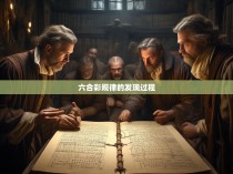 六合彩规律的神秘面纱，探究其发现历程与突破