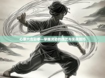 心意六合彩拳—掌握灵动的技艺与实战技巧