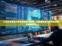 六合彩庄家统计软件的崛起与应用,以数据驱动下的市场洞察与策略规划