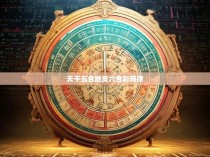 天干五合地支六合彩的数学法则解析,背后的科学原理与游戏策略