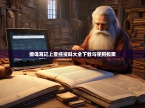 撒母耳记上查经资料大全下载与使用指南