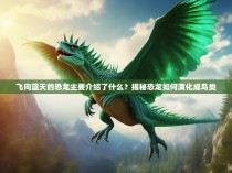 飞向蓝天的恐龙主要介绍了什么？揭秘恐龙如何演化成鸟类