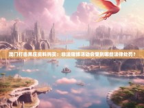 澳门打击黑庄资料购买：非法赌博活动会受到哪些法律处罚？