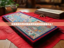 正版真精华布衣图谜原创退换货政策是什么？