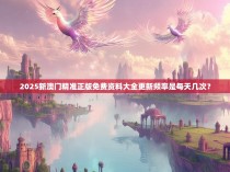 2025新澳门精准正版免费资料大全更新频率是每天几次?