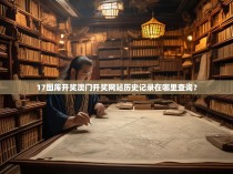 17图库开奖澳门开奖网站历史记录在哪里查询?