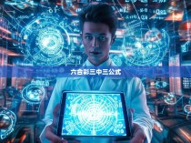 六合彩三中三公式