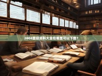 2008查经资料大全在哪里可以下载?