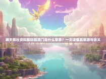 通天报社资料解码图澳门是什么意思？一文读懂其来源与含义