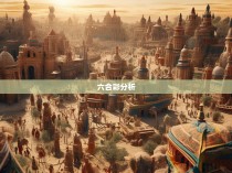 六合彩规律的发现与探索